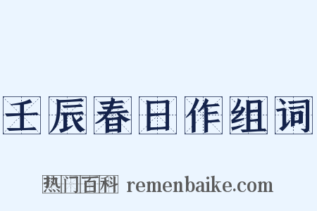 壬辰春日作组词是什么意思的图片